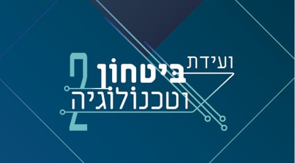 ועידת ביטחון וטכנולוגיה 2025