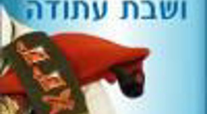 בוא לתכנן את העתיד!