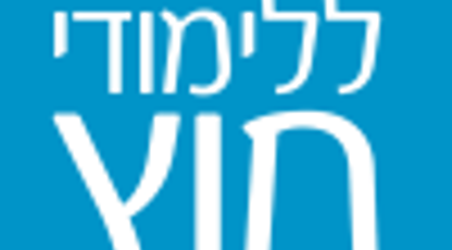 עכבר אקדמיה - היחידה ללימודי חוץ