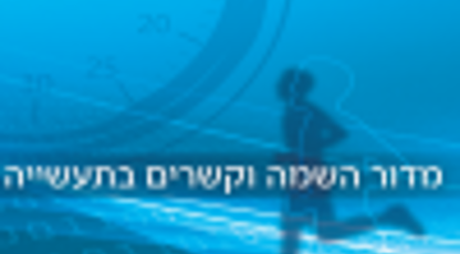 השמה מכל הלב