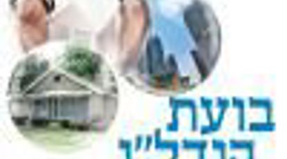 בועת הנדל"ן - מציאות או אשליה?
