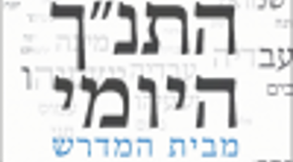 תנ"ך יומי