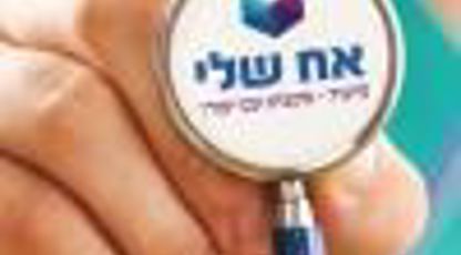 לראשונה במגזר הדתי - לימודי סיעוד לגברים