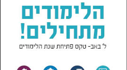 הלימודים מתחילים