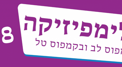האולימפיזיקה החמישית התקיימה בקמפוס לב ובקמפוס טל