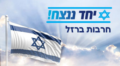 עדכון פעילות המרכז האקדמי לב במלחמה