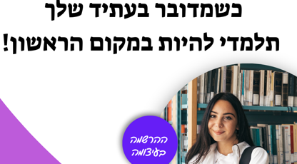 ההרשמה לשנת הלימודים תשפ''ה בעיצומה