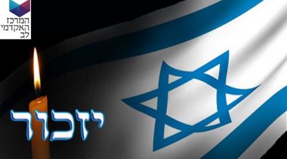 יום הזיכרון לחללי מערכות ישראל ונפגעי פעולות האיבה