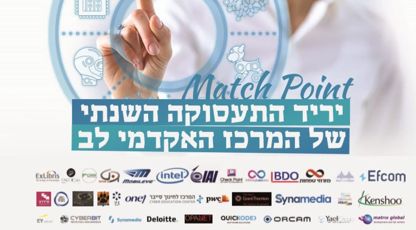 יריד התעסוקה השנתי של המרכז האקדמי לב