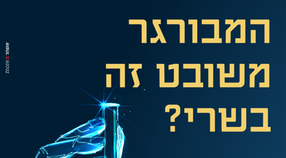 העתיד כבר כאן