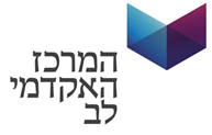 המרכז האקדמי לב - קישור לדף הבית