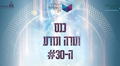 כנס תורה ומדע