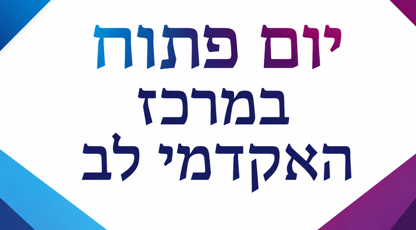 יום פתוח