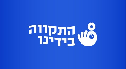 Tikvah B'Yadenu